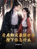 《开局绑定最强女帝,陛下你急什么?》小说封面
