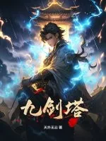 《九剑塔》小说封面