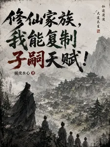 《修仙家族,我能复制子嗣天赋!》小说封面