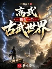 《高武:我有一个古武世界》小说封面