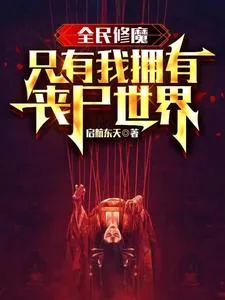 《全民修魔,只有我拥有丧尸世界》小说封面