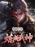 《贱籍仵作,从摸尸开始炼成武神》小说封面