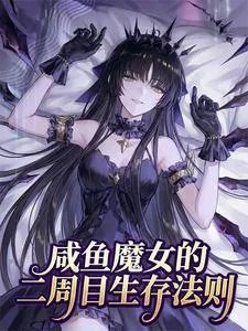 《咸鱼魔女的二周目生存法则》小说封面