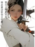 《雪中之西楚开局，带走姜泥到创立仙楚！》小说封面