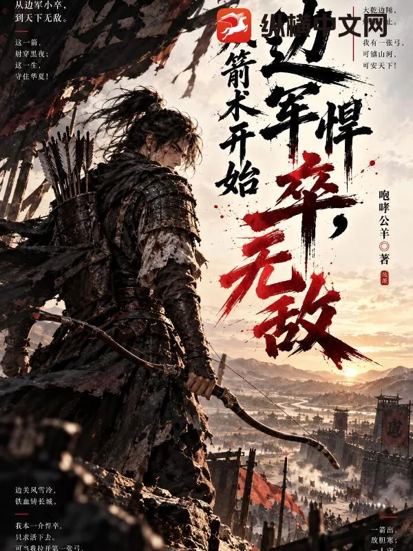 《边军悍卒，从箭术开始无敌》小说封面