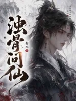 《浊骨问仙》小说封面