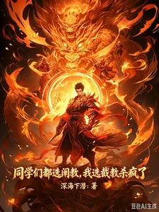 《同学们都选阐教，我选截教杀疯了》小说封面