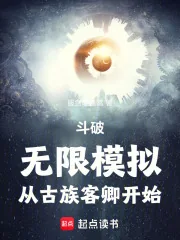 《斗破:无限模拟,从古族客卿开始》小说封面