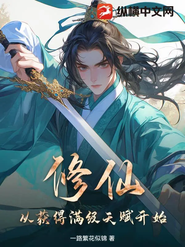 《修仙,从获得满级天赋开始!》小说封面