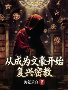 《从成为文豪开始复兴密教》小说封面