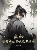 《玄幻:我的功法可以无限突破》小说封面