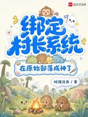 《绑定村长系统,在原始部落成神了》小说封面