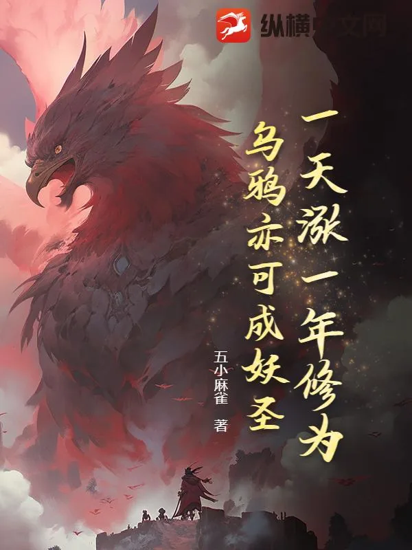 《一天涨一年修为，乌鸦亦可成妖圣》小说封面