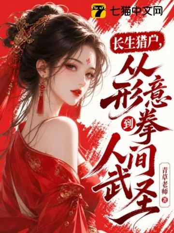 《长生猎户，从形意拳到人间武圣！》小说封面
