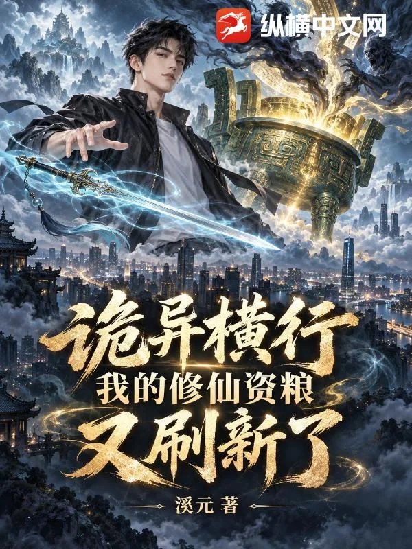 《诡异横行，我的修仙资粮又刷新了》小说封面