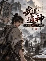 《武道通神，从制盐十万次开始》小说封面