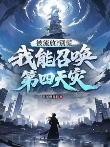 《被流放?别慌,我能召唤第四天灾》小说封面