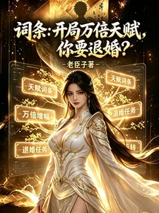 《词条:开局万倍天赋,你要退婚?》小说封面