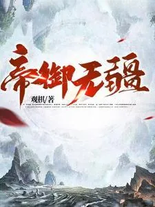 《帝御无疆》小说封面