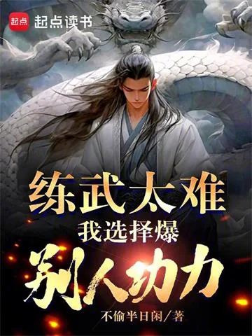 《练武太难，我选择爆别人功力》小说封面