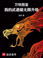 《万物图鉴:我的武道能无限升级》小说封面