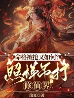 《命格被抢又如何?照样吊打修仙界》小说封面