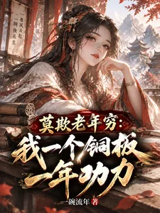 《莫欺老年穷:我一个铜板一年功力》小说封面