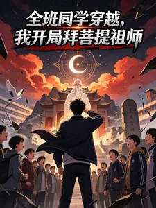 《全班同学穿越,我开局拜菩提祖师》小说封面