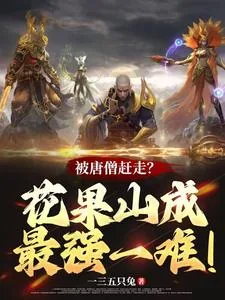 《被唐僧赶走?花果山成最强一难!》小说封面