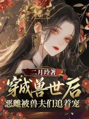 《穿越兽世后，恶雌被兽夫们追着宠》小说封面