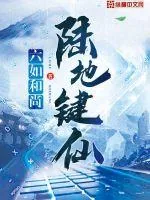 《陆地键仙》小说封面
