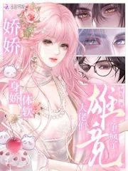 《娇娇身娇体软,大佬们雄竞争疯了》小说封面