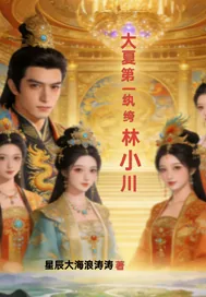 《假纨绔真英雄传》小说封面