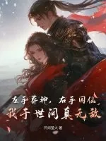 《左手葬神，右手囚仙，我于世间真无敌》小说封面