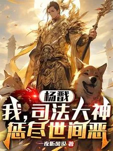 《杨戬:我,司法大神,惩尽世间恶》小说封面