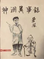 《神洲异事录》小说封面