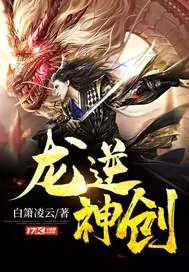 《龙逆神创》小说封面