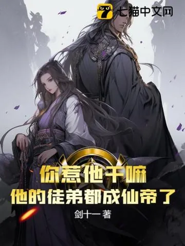 《你惹他干嘛?他的徒弟都成仙帝了》小说封面