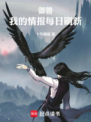 《御兽,我的情报每日刷新》小说封面