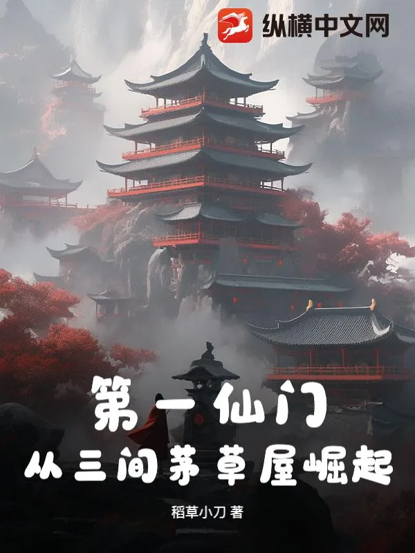 《第一仙门：从三间茅草屋崛起！》小说封面
