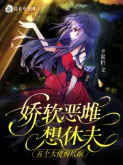 《娇软恶雌想休夫,五个大佬悔红眼》小说封面