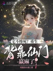 《宅斗惨死?重生背靠仙门赢麻了》小说封面