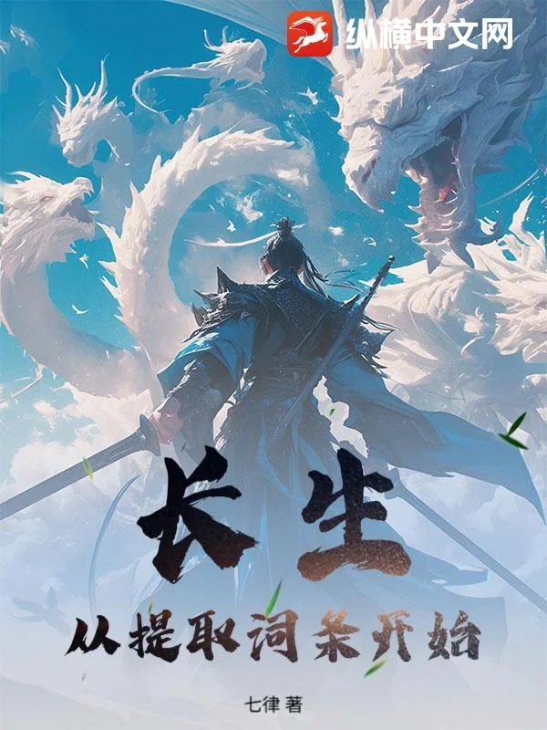 《长生：从提取词条开始》小说封面