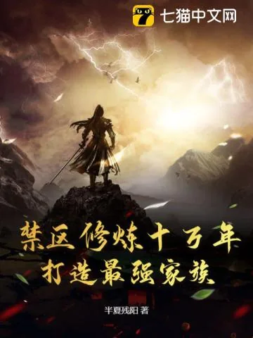 《禁区修炼十万年,打造最强家族》小说封面