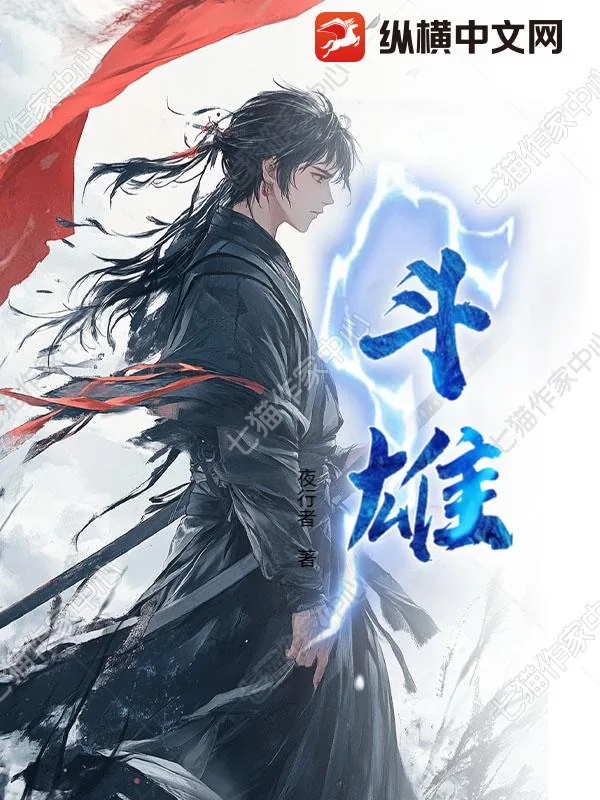 《斗雄》小说封面