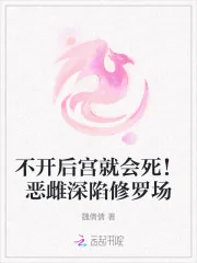 《不开后宫就会死！恶雌深陷修罗场》小说封面
