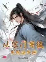《从宗门弃徒到朝廷武神！》小说封面