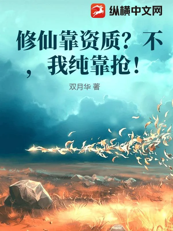 《修仙靠资质？不，我纯靠抢！》小说封面