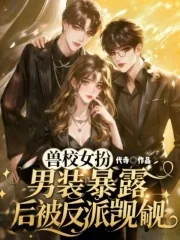 《兽校女扮男装,暴露后被反派觊觎》小说封面