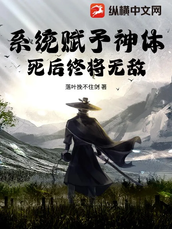 《系统赋予神体,死后终将无敌!》小说封面